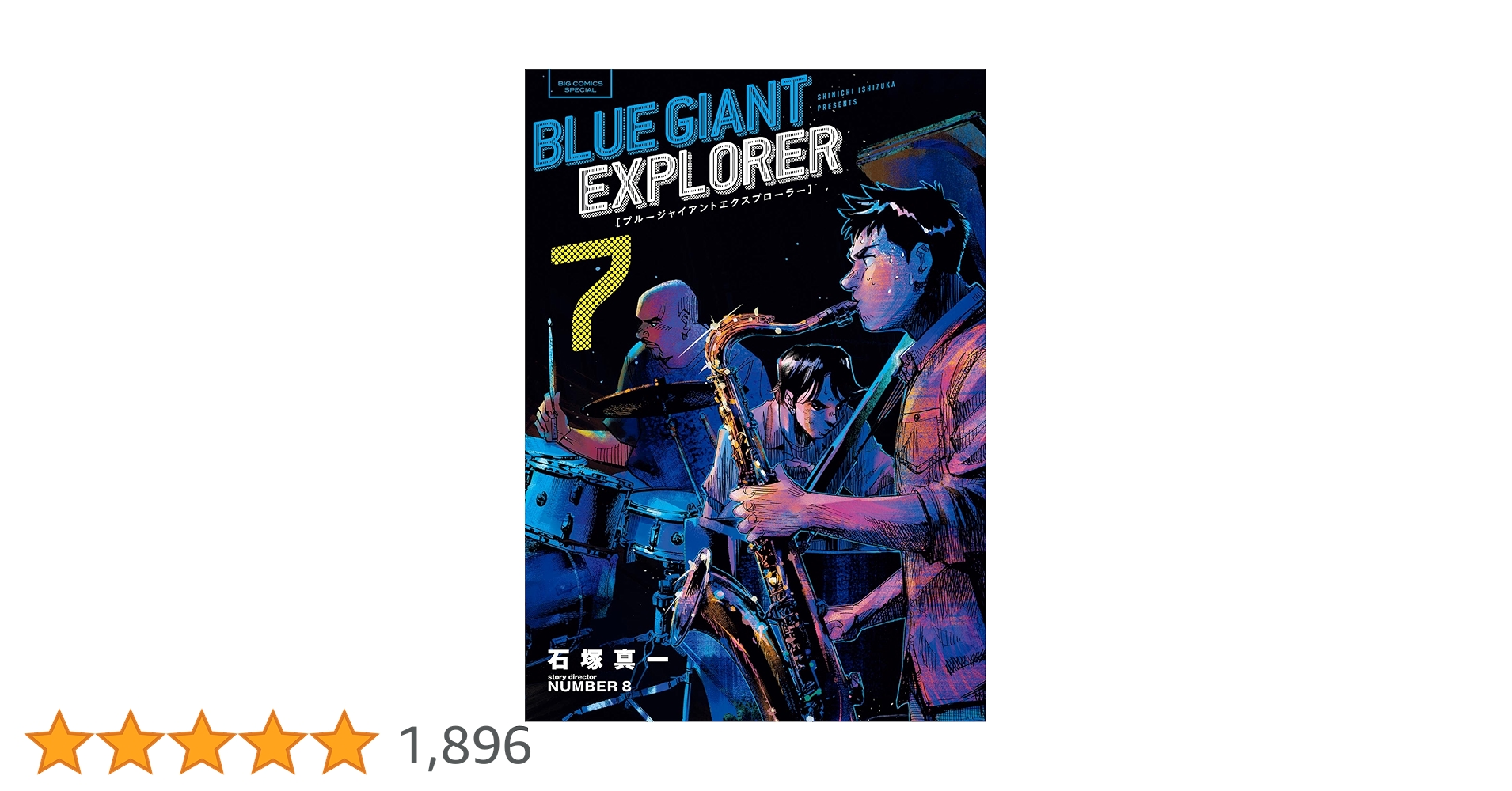 BLUE GIANT EXPLORER（7） (ビッグコミックス) | 石塚真一